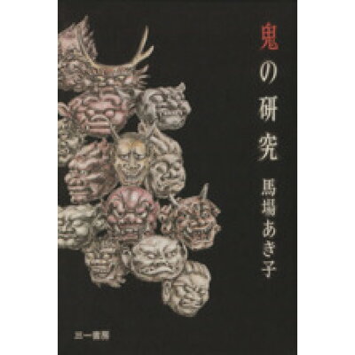 楽天市場 三一書房 鬼の研究 三一書房 馬場あき子 価格比較 商品価格ナビ 楽天市場 三一書房 鬼の研究 三一書房 馬場あき子 価格比較 商品価格ナビ